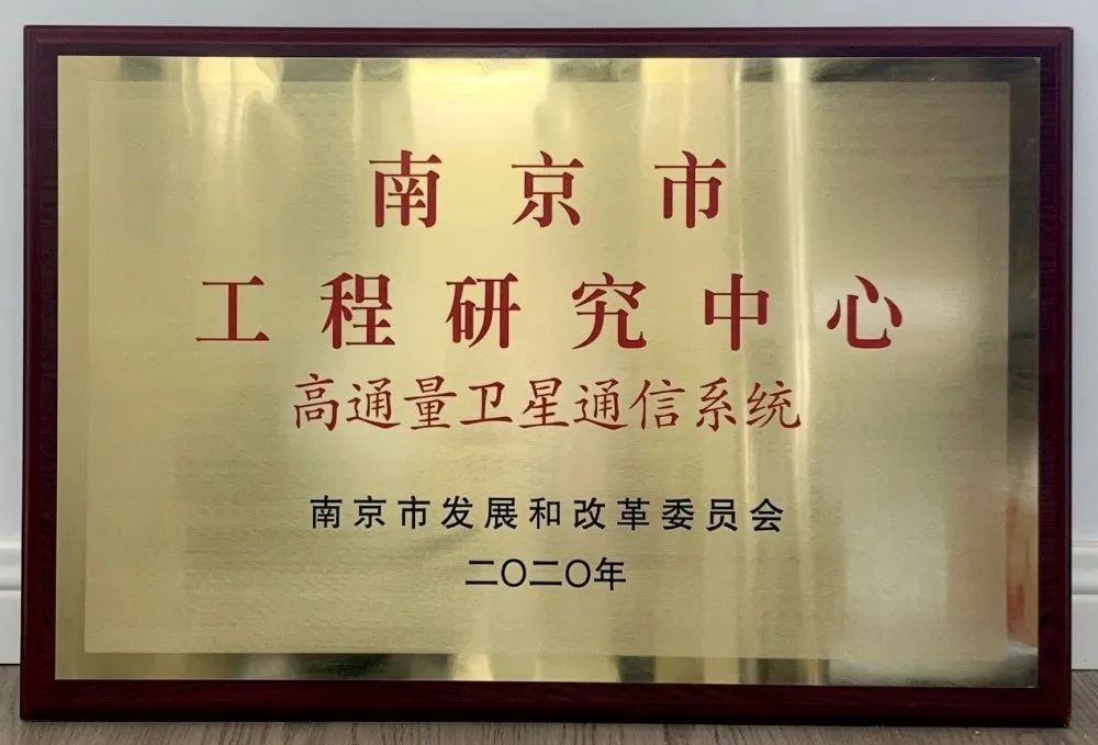 公司获南京市发改委批准建设“高通量卫星通信系统工程研究中心”
