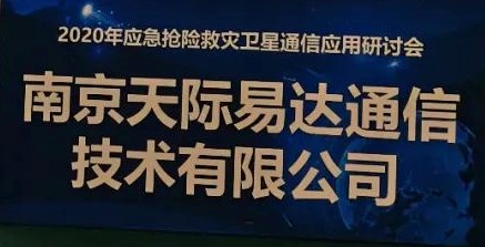 天际易达参加 2020年应急抢险救灾卫星通信应用研讨会