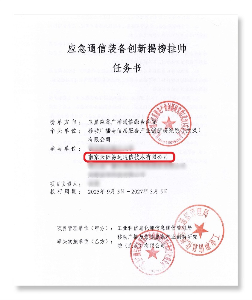 勇担国家使命｜天际易达承担工信部揭榜挂帅重点项目